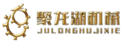 江苏聚龙湖机械制造有限公司